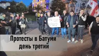 Протесты в Батуми. День третий.