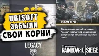 Аркадный режим НАСЛЕДИЕ. ТРИ АКОГА И ХЕРЕВОРД! Ubisoft забыли свои корни. Rainbow Six Siege