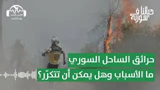 حرائق الساحل السوري: ما الأسباب وهل يمكن أن تتكرّر؟ | حياتنا في سورية مع يارا حيدر