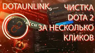 ЧИСТКА ПК ОТ СТАРЫХ АККАУНТОВ 2024 ДОТА 2 / ОЧИСТКА ПК DOTA 2 / ПРИВЯЗКА VHS АККАУНТА / DOTAUNLINK