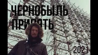 Чернобыль и Припять 2021. Детский сад 