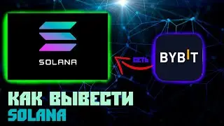 Вывод Соланы из биржи | Байбит | Bybit | Solana