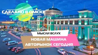 Новая машина и размышления об авторынке сегодня