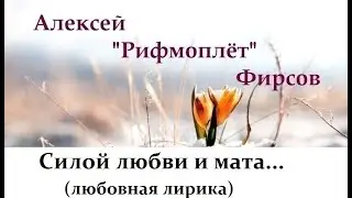 Силой любви и мата