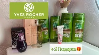 Yves Rocher/ два парфюма в подарок🎁