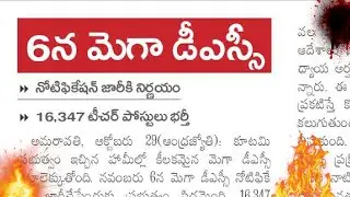 Ap Dsc 2024 | Ap tet results | Ap Dsc notification | Ap Dsc 16347 posts | Dsc in andhrapradesh