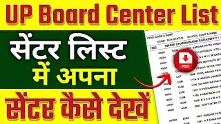 Up Board Center List 2023 | Up Board Exam 2023 Kab Hoga | How to Check UP BOARD CENTER 2023