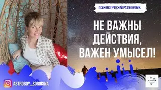 #Астробой. Психологический разговорник. Не важны действия, важен умысел!
