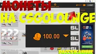 МОНЕТЫ НА CSGOLOUNGE?рассуждение