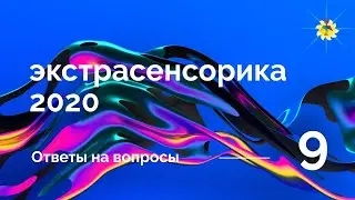 Ответы на вопросы № 9. Экстрасенсорика 2020. Антон Артмид