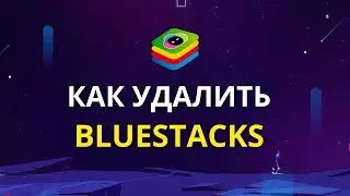 Как удалить BlueStacks полностью с компьютера, правильно и навсегда