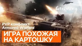 Игра похожая на картошку - Armored Warfare