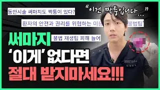 “짝퉁 써마지... 제발 받지마세요...ㅠㅠ” 정품 써마지 구분법 | 의사가 알려주는 써마지의 모든 것