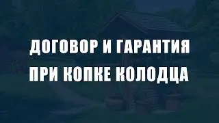 Договор при копке колодца.