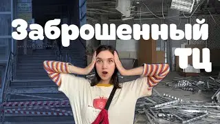 ЗАБРОШЕННЫЙ ТЦ. Как маркетплейсы убивают бизнес