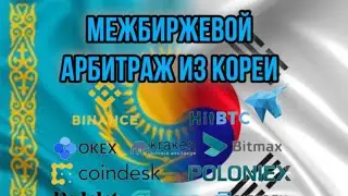 Мадина из Кореи - ТОПОВЫЙ МЕЖБИРЖЕВОЙ АРБИТРАЖНИК КРИПТЫ | P2P