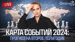 Карта событий 2024: прогноз на второе полугодие 