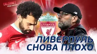 Ливерпуль проиграл пятый матч подряд дома | Ливерпуль - Челси 0-1