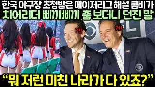 한국 야구장 초청받은 메이저리그 해설 콤비가 치어리더 삐끼삐끼 춤 보더니 던진 말