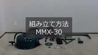 電動コンクリートミキサーMMX-30 組み立て方法