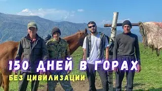 150 Дней в Горах Чечни. Жизнь Чабана