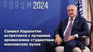 Самвел Карапетян встретился с лучшими армянскими студентами московских вузов
