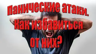 Панические атаки. Как избавиться от них? / Что делать при панических атаках /Лекарство от страха