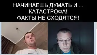 НАЧИНАЕШЬ ДУМАТЬ И.... ФАКТЫ НЕ СОПОСТАВЛЯЮТСЯ!