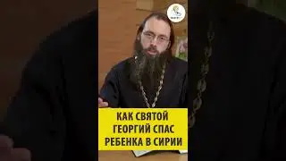Как святой Георгий спас ребенка в Сирии