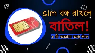 বাংলাদেশি সিম নিয়ে ৩টি অজানা তথ্য | 3 unknown facts about Bangladeshi SIM