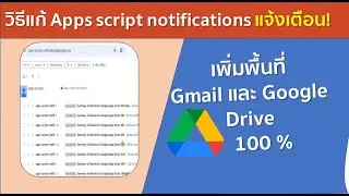 วิธีใม่ให้ Apps scritps notifications แจ้งเตือน!!! ใน Gmail