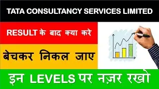 TATA CONSULTANCY SERVICES LIMITED RESULT के बाद क्या करे  इन LEVELS पर नज़र रखो