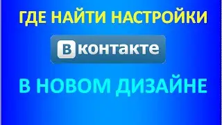 Где найти настройки страницы ВК в новом дизайне
