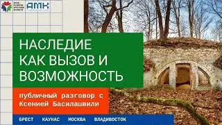 Будущее объектов фортификации с журналисткой Ксенией Басилашвили
