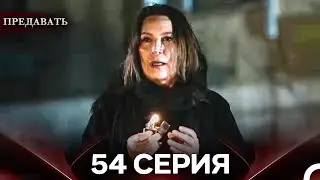 Предавать 54 Серия (Русский Дубляж)