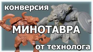 Конверсия МИНОТАВРА