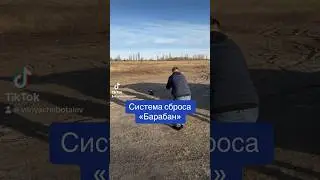 Финальные тесты системы сброса «Барабан»