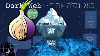 הסבר- מה זה בעצם ה- Dark Web