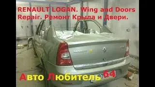 КУЗОВНОЙ РЕМОНТ LOGAN | ремонт кузова!