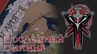 Crusader Kings 2 - Последний Викинг