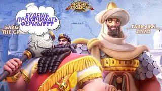 ⚔️ЧТО С МОИМИ ФЕРМАМИ??!КОГДА БУДЕТ ДОХОД ОТ РЕСУРСОВ??!RISE OF KINGDOMS!!РАЙС ОФ КИНГДОМС⚔️