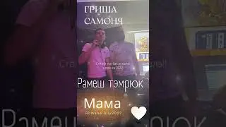 Гриша Самоня и Рамеш Тэмрюк -мама 2022 now..