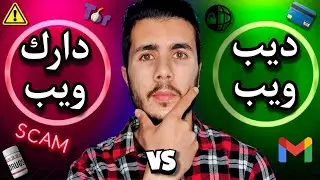 DEEP Web vs DARK Web | الفرق بين الديب ويب والدارك ويب