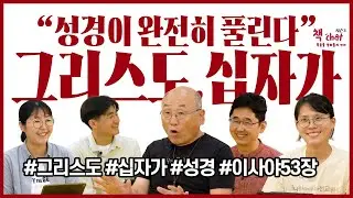 성경이 완전히 풀린다! 그리스도의 십자가! 