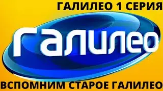 галилео 1 серия