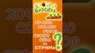 Хочешь сделаю обзор твоего сада в Grow a Garden 