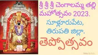 శ్రీ శ్రీ శ్రీ చెంగాలమ్మ తల్లి మహోత్సవం 2023. సూళ్లూరుపేట,తిరుపతి జిల్లా. (తెప్పోత్సవం).12/06/2023