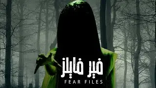 مسلسل فير فايلز - حلقة 1 - ZeeAlwan