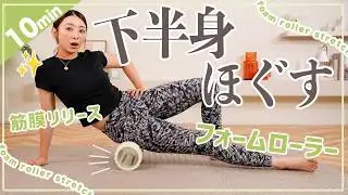【フォームローラー下半身編】ガチガチの体をほぐして脚痩せ&足の疲れもスッキリ！【筋膜リリースダイエット】