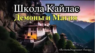 Запретные знания ,школа Кайлас:  демоны, магия и ,,просветление